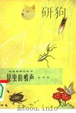 昆虫的鸣声（1964 PDF版）