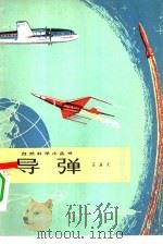 导弹（1964 PDF版）