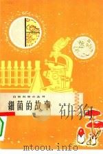 细菌的故事（1964 PDF版）