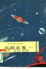 太阳壮观（1964 PDF版）