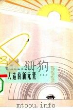 人造的新元素  总第22种，物理第4种（1965 PDF版）