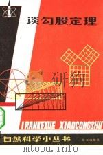 谈勾股定理（1980 PDF版）