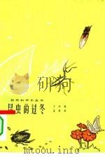 昆虫的过冬（1964 PDF版）