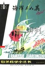 海洋与人类（1980 PDF版）
