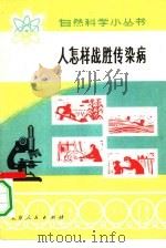 人怎样战胜传染病（1972 PDF版）