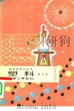 塑料  聚氯乙稀塑料（1964 PDF版）