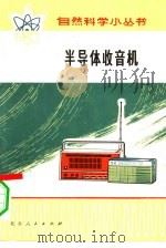半导体收音机（1973 PDF版）