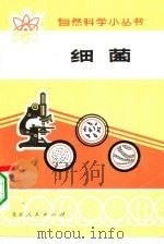 细菌（1972 PDF版）