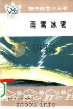 雨雪冰雹（1973 PDF版）
