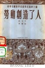 劳动创造了人（1953年06月第1版 PDF版）