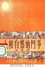 人和自然斗争（1954 PDF版）