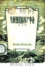 发展祖国的水产事业（1956 PDF版）
