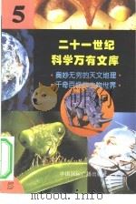 二十一世纪科学万有文库 第5辑 PDF电子版封面 李庆康,冯春雷,曾中平主编