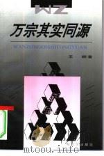 万宗其实同源 1996 PDF电子版封面 7506531763 王颖著