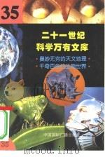 二十一世纪科学万有文库 第35辑 PDF电子版封面 7507813819 李庆康,冯春雷,曾中平