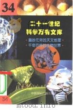 二十一世纪科学万有文库  第34辑（ PDF版）