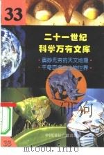 二十一世纪科学万有文库  第33辑（ PDF版）