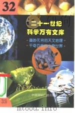 二十一世纪科学万有文库 第32辑 PDF电子版封面 李庆康,冯春雷,曾中平主编