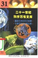 二十一世纪科学万有文库 第31辑 PDF电子版封面 李庆康,冯春雷,曾中平主编