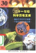 二十一世纪科学万有文库 第30辑 PDF电子版封面 李庆康,冯春雷,曾中平主编
