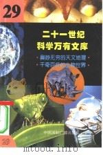 二十一世纪科学万有文库 第29辑 PDF电子版封面 李庆康,冯春雷,曾中平主编