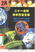 二十一世纪科学万有文库  第28辑（ PDF版）