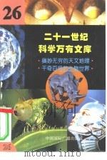二十一世纪科学万有文库  第26辑（ PDF版）