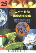 二十一世纪科学万有文库 第25辑 PDF电子版封面 李庆康,冯春雷,曾中平主编