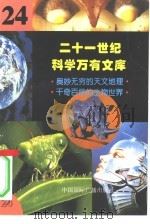 二十一世纪科学万有文库  第24辑（ PDF版）