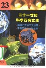 二十一世纪科学万有文库  第23辑（ PDF版）