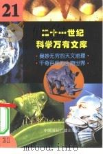 二十一世纪科学万有文库  第21辑（ PDF版）