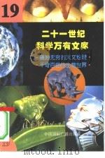 二十一世纪科学万有文库 第19辑 PDF电子版封面 李庆康,冯春雷,曾中平主编