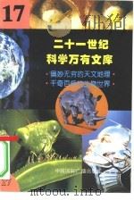 二十一世纪科学万有文库  第17辑（ PDF版）