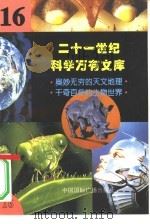 二十一世纪科学万有文库  第16辑（ PDF版）
