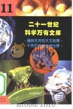 二十一世纪科学万有文库  第11辑（ PDF版）