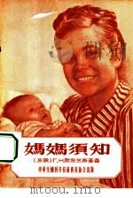 妈妈须知（1956 PDF版）