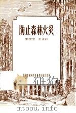 防止森林火灾（1956 PDF版）
