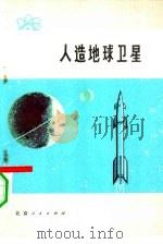 人造地球卫星（1975 PDF版）