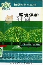环境保护（1978 PDF版）
