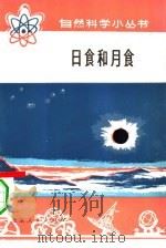 日食和月食（1976 PDF版）