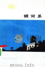 银河系（1975 PDF版）