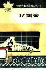 抗菌素（1975 PDF版）