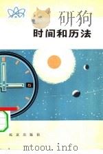 时间和历法（1978 PDF版）