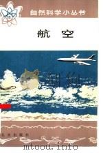 航空（1978 PDF版）