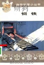 钢铁（1977 PDF版）