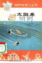太阳系（1978 PDF版）
