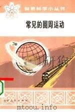 常见的圆周运动（1972 PDF版）