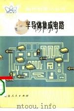 半导体集成电路（1976 PDF版）