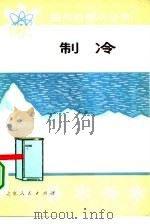 制冷（1976 PDF版）