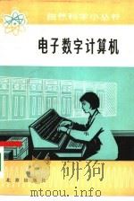 电子数字计算机（1975 PDF版）